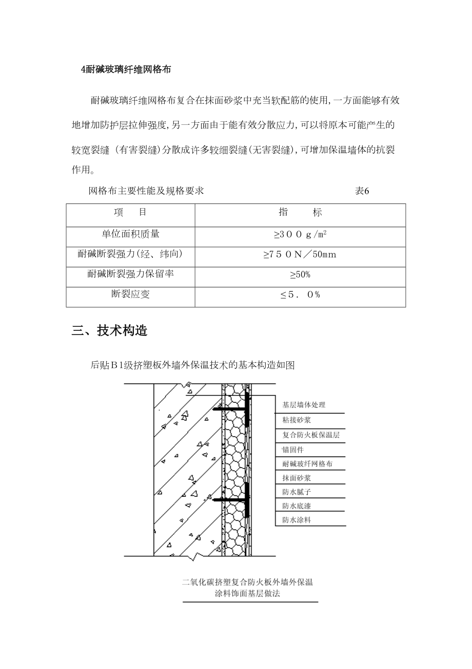 (B1级挤塑板薄抹灰体系涂料饰面)施工方案1(DOC 14页).doc_第3页