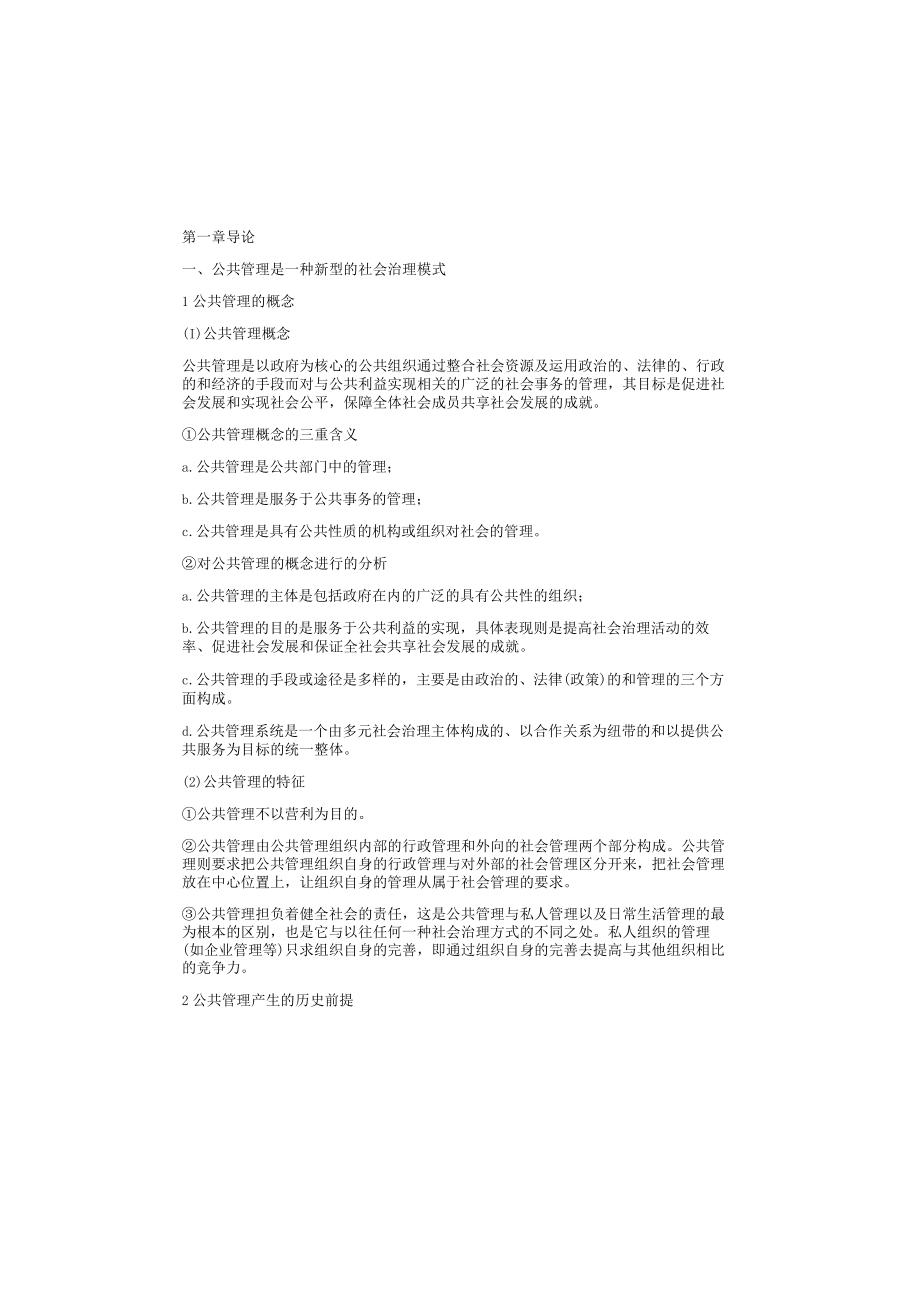 公共管理学知识考点.docx_第1页