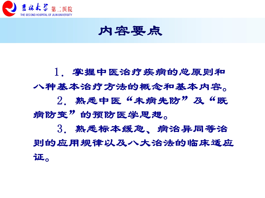 中医学10防治原则与治法文档资料.ppt_第1页