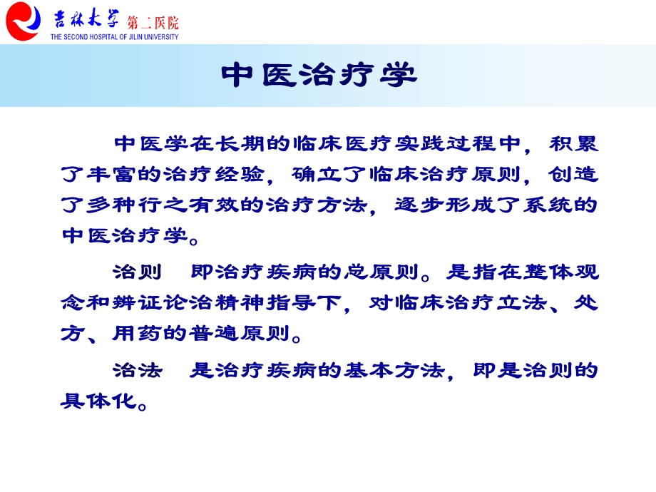 中医学10防治原则与治法文档资料.ppt_第2页