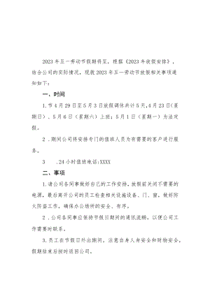 关于2023年“五一”国际劳动节放假安排的通知三篇样例.docx