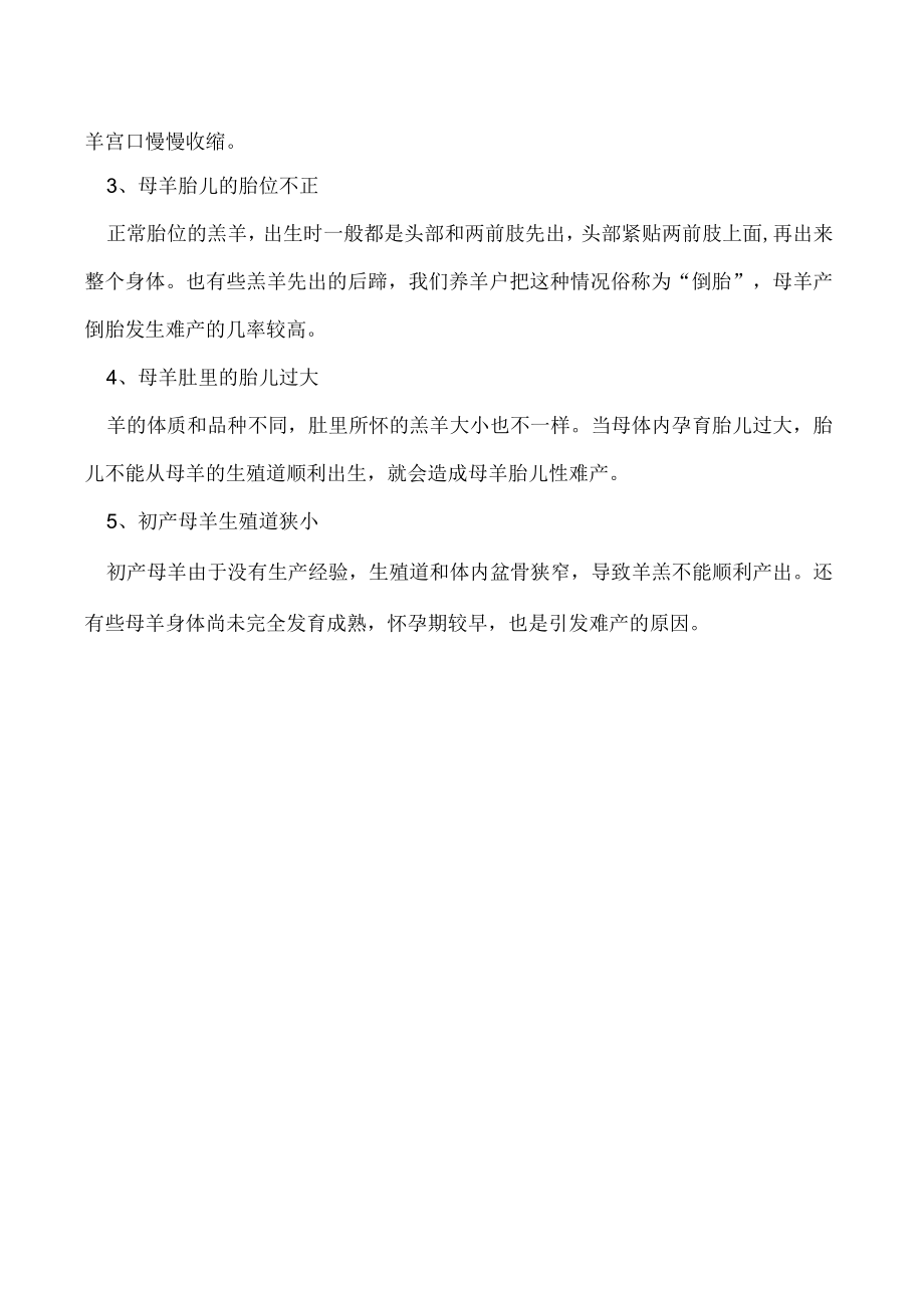 什么是羊难产引发羊难产的原因是什么.docx_第2页