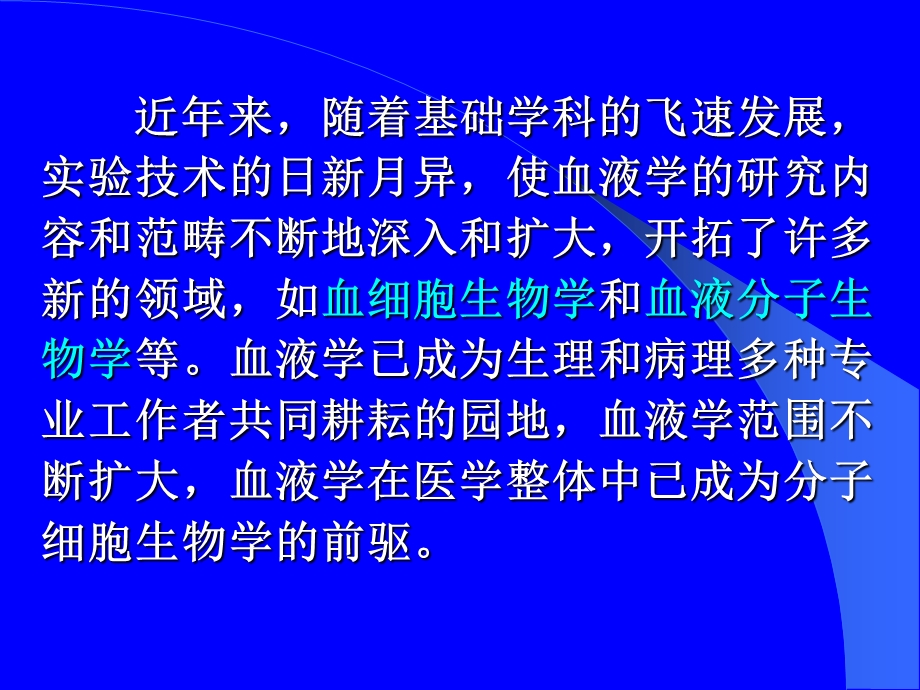 临床血液学与血液检验 绪论文档资料.ppt_第3页