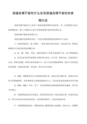 诺福克梗不能吃什么东西 诺福克梗不能吃的食物大全.docx