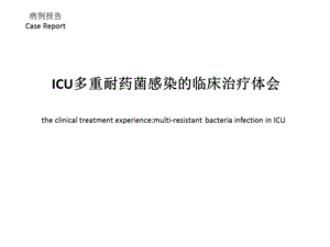 ICU多重耐药菌病例分享文档资料.pptx