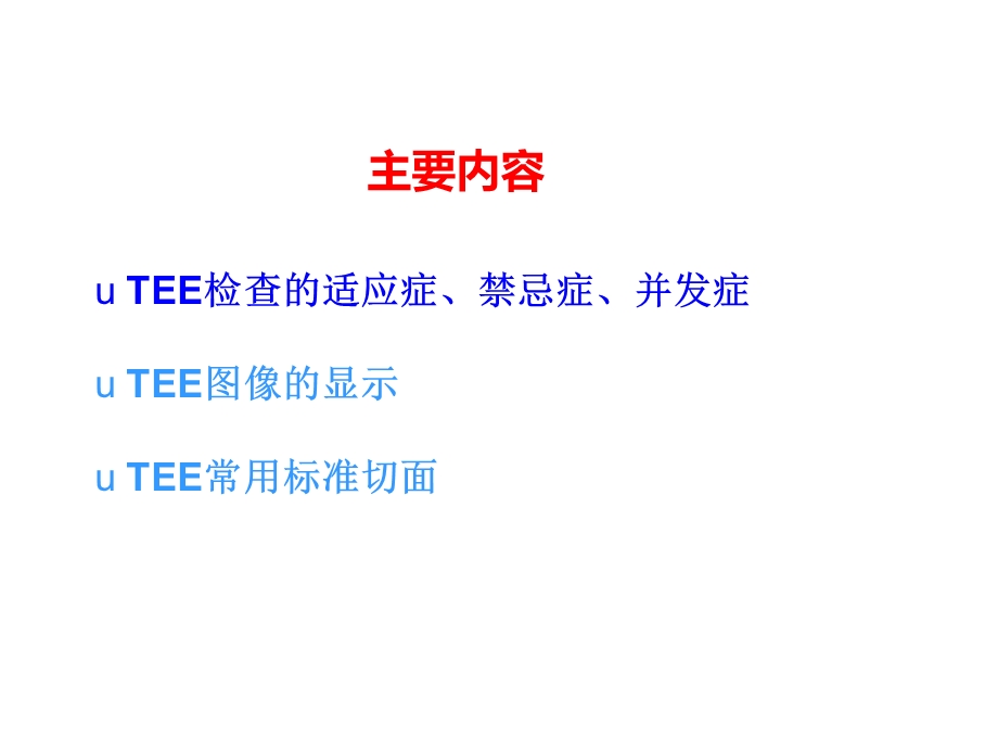 tee标准切面与心脏解剖方位 ppt课件精选文档.ppt_第1页