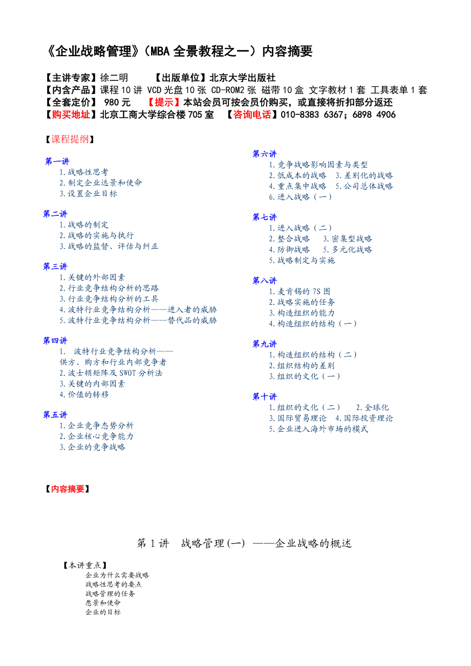 最新MBA全景課程之一企業戰略管理名师精心制作资料.doc_第1页