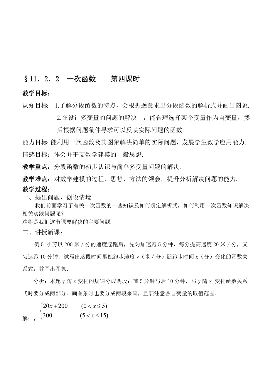 最新167;11．2．2一次函数　　第四课时名师精心制作资料.doc_第1页