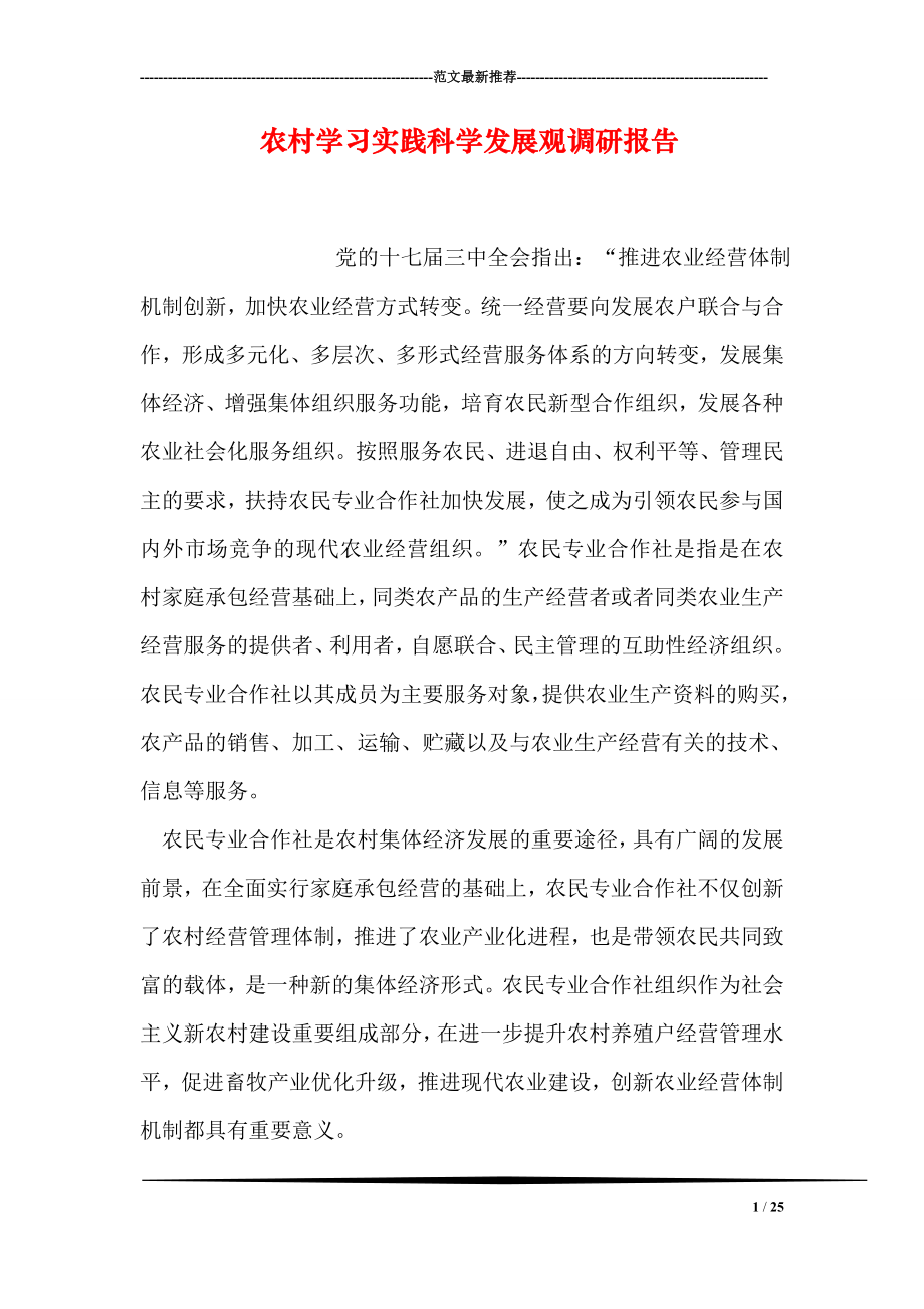 农村学习实践科学发展观调研报告.doc_第1页