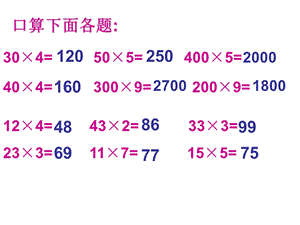 乘法的估算 (2).ppt