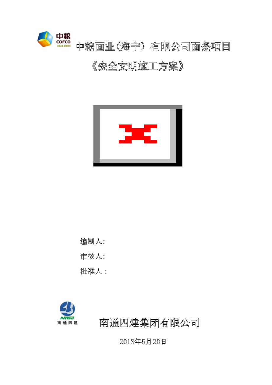 (中粮)安全文明施工方案【整理版施工方案】(DOC 20页).doc_第1页