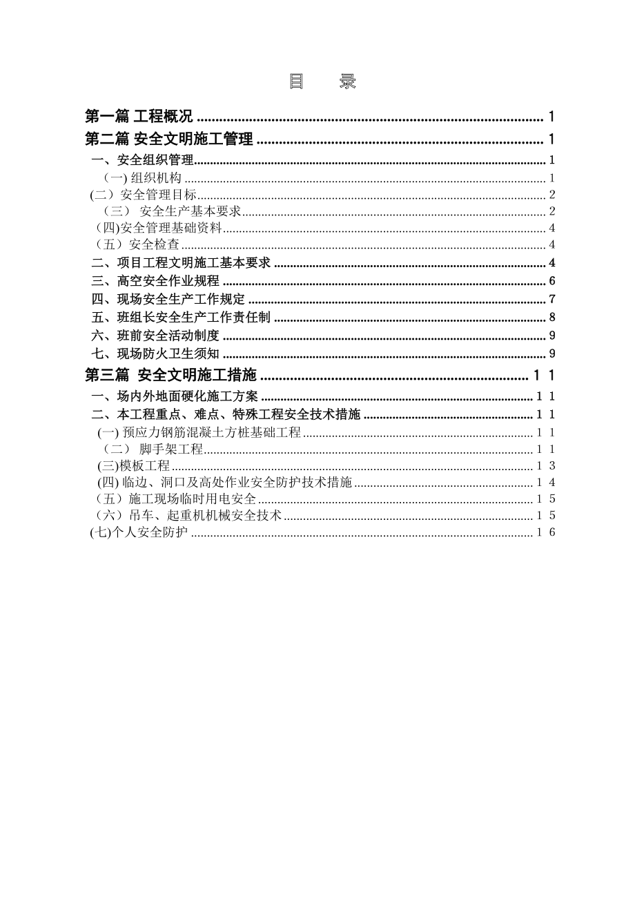 (中粮)安全文明施工方案【整理版施工方案】(DOC 20页).doc_第2页