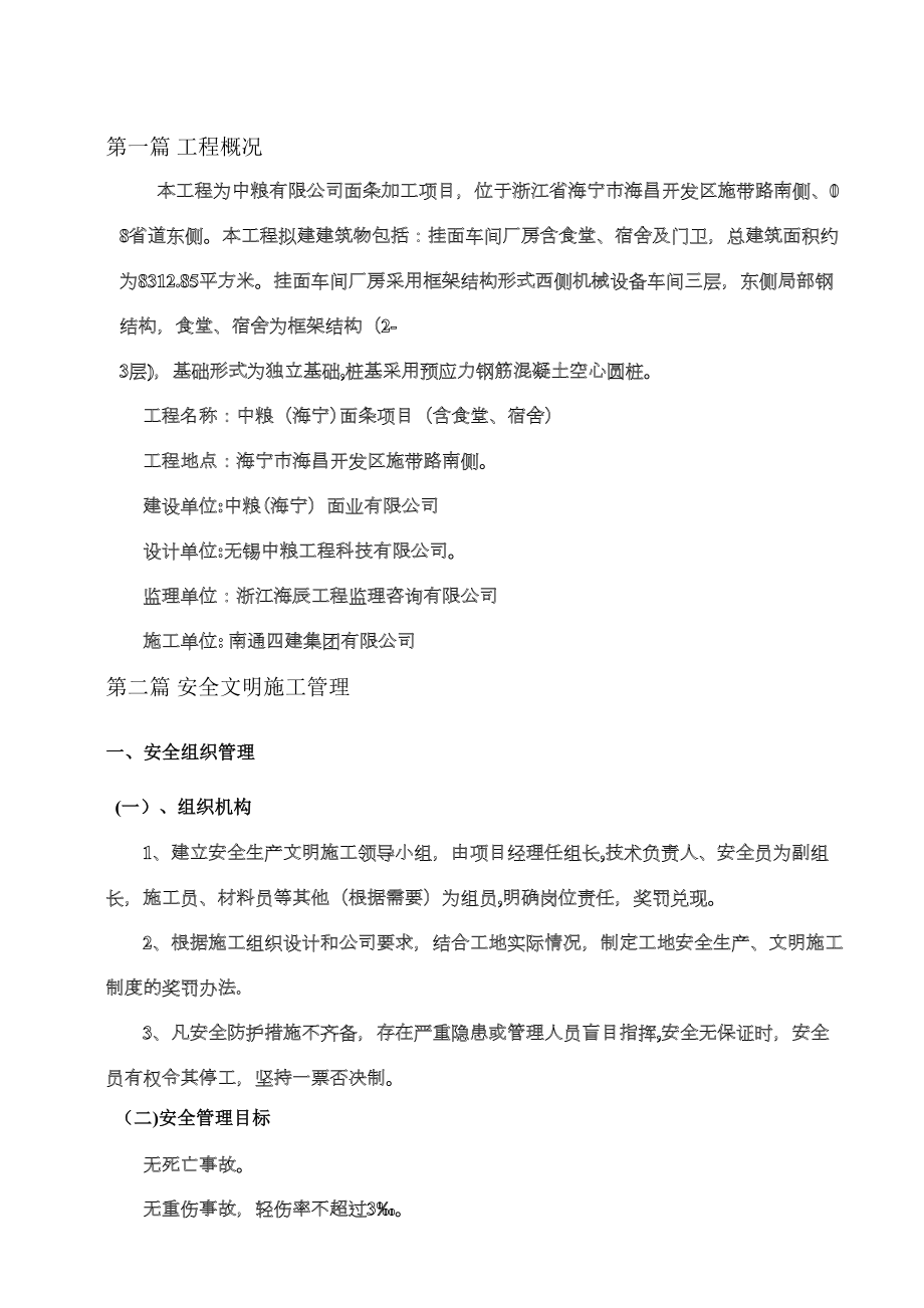 (中粮)安全文明施工方案【整理版施工方案】(DOC 20页).doc_第3页