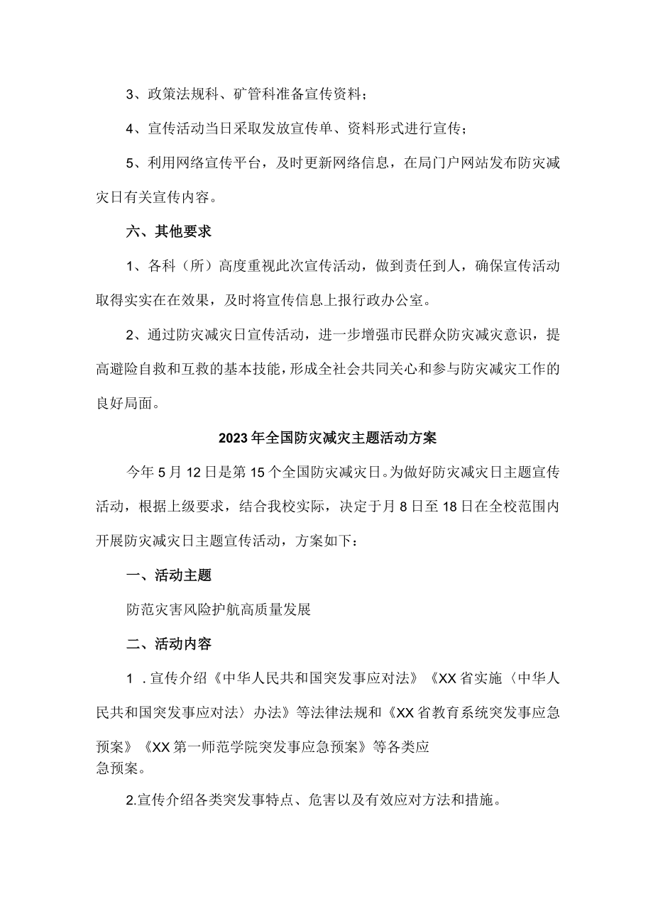 市区开展2023年全国防灾减灾主题活动实施方案 （合计4份）.docx_第2页