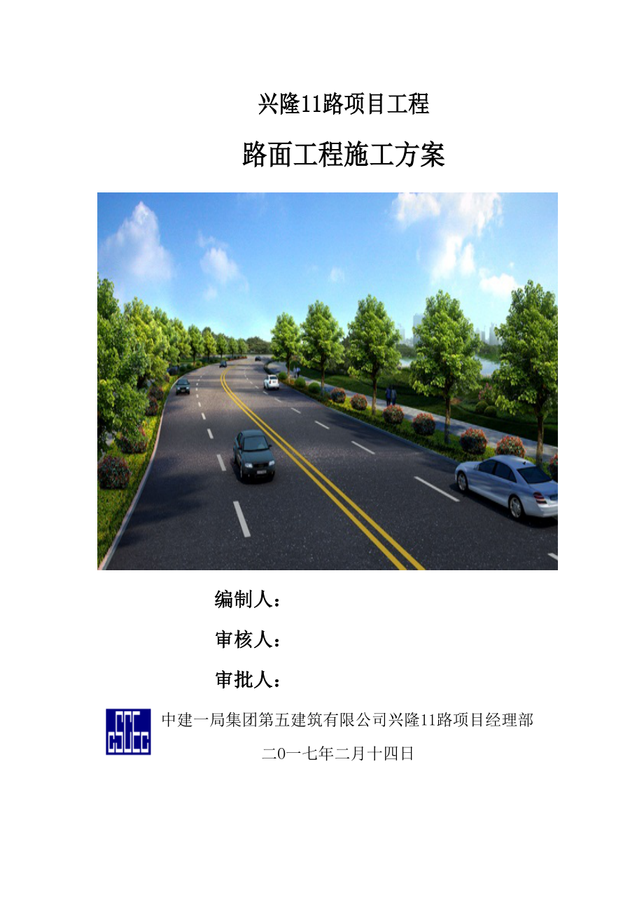 (中建一局)路面工程施工方案(DOC 50页).doc_第1页