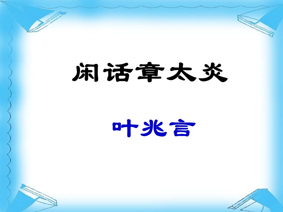 七年级语文下册《闲话章太炎》课件 北师大版.ppt_第1页