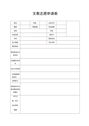 支教志愿申请表WORD模板.docx