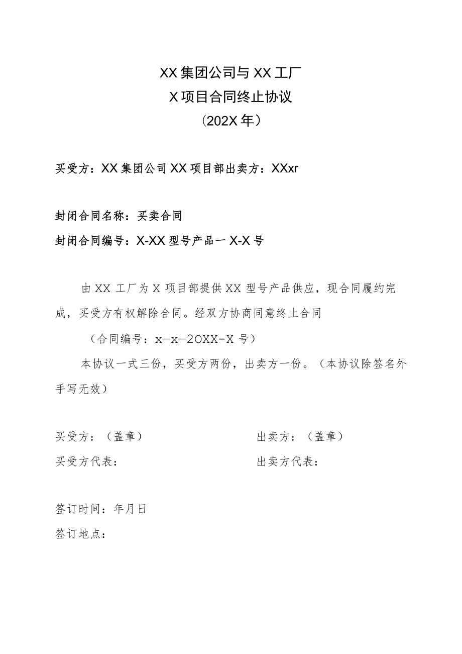 XX集团公司与XX工厂X项目合同终止协议（202X年）.docx_第1页