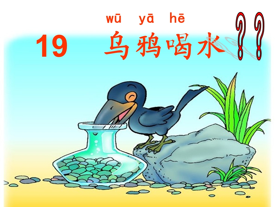 乌鸦喝水_课件13.ppt_第3页