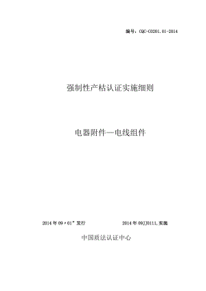 CQC-C0201.01-2014 强制性产品认证实施细则 电器附件-电线组件.docx