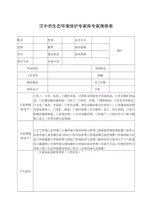 汉中市生态环境保护专家库专家推荐表docx.docx