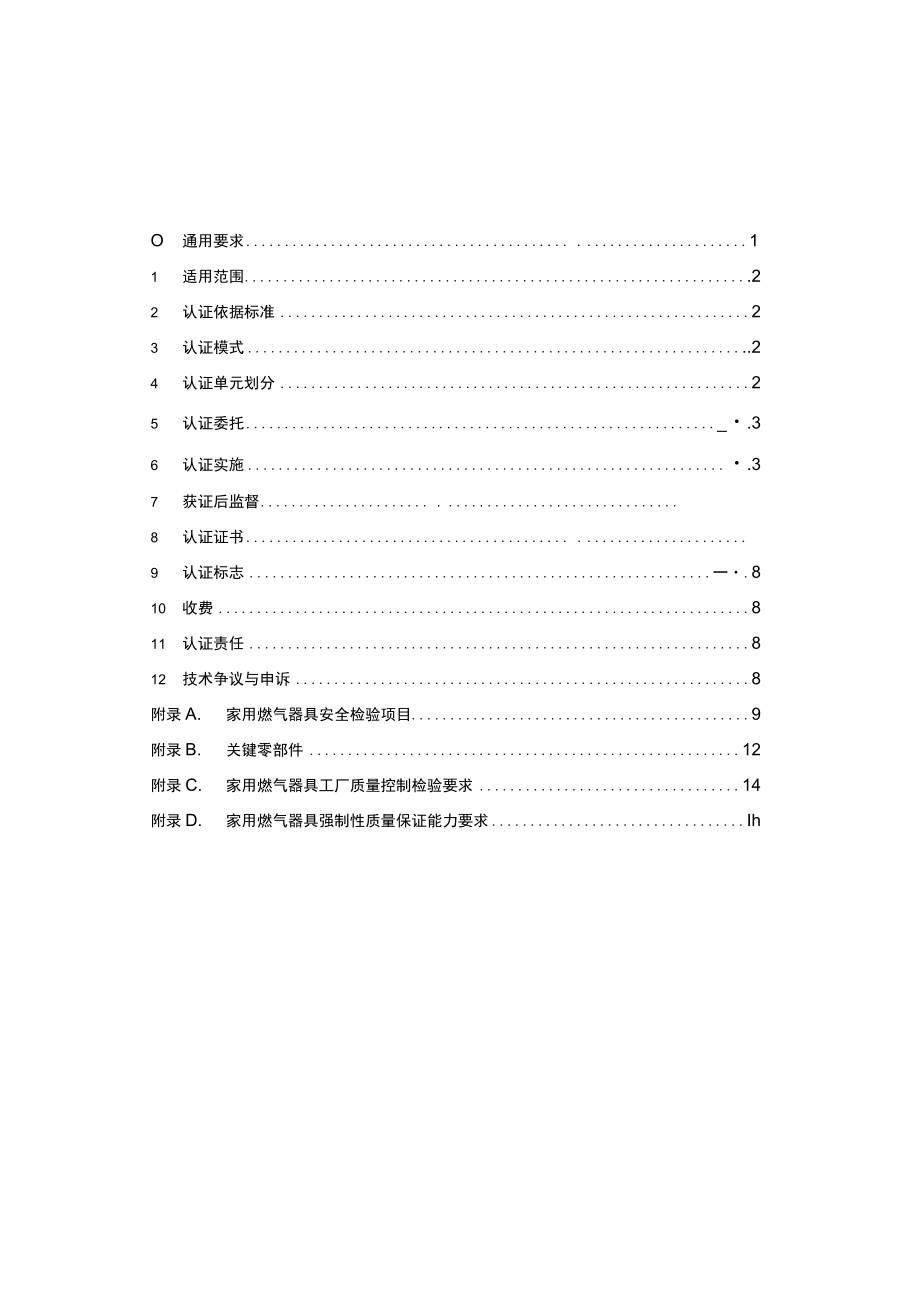 CQC-C2401-2021 强制性产品认证实施细则 家用燃气器具.docx_第2页