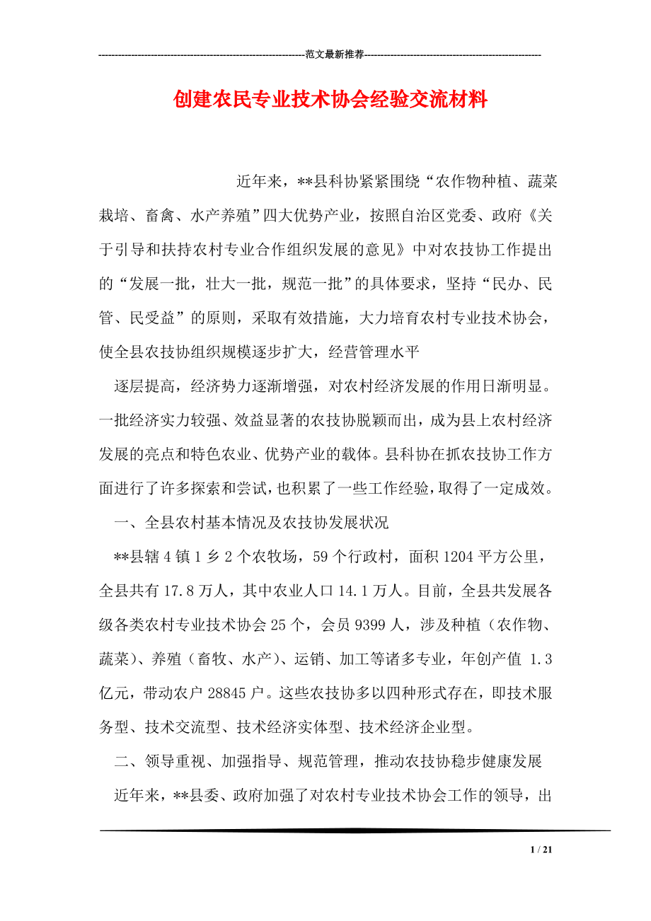 创建农民专业技术协会经验交流材料.doc_第1页