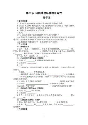 自然地理环境的差异性导学案.doc