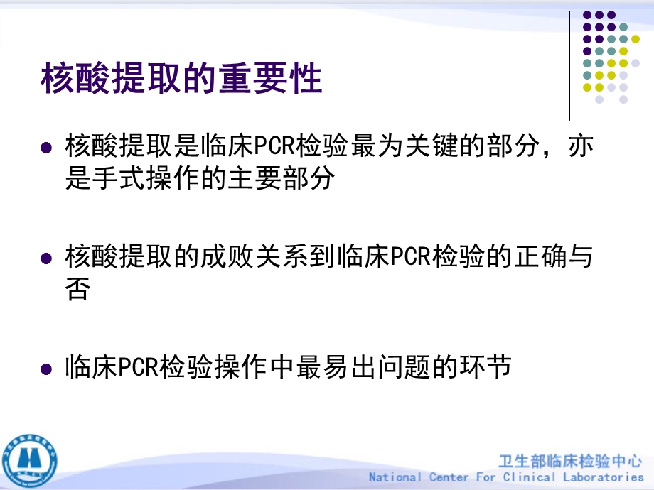 临床PCR检验标本的处理、保存及核酸提取方法文档资料.ppt_第2页