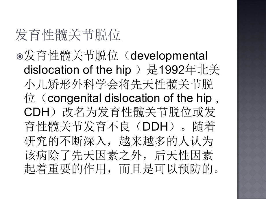 ddh影像及临床诊断精选文档.ppt_第1页