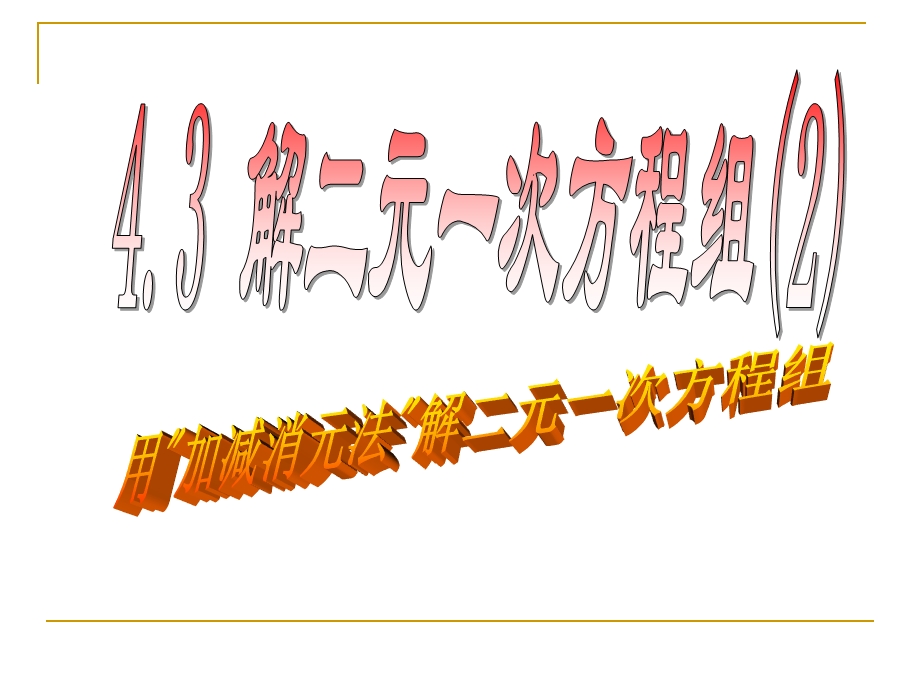 4.3加减法解二元一次方程组[精选文档].ppt_第1页