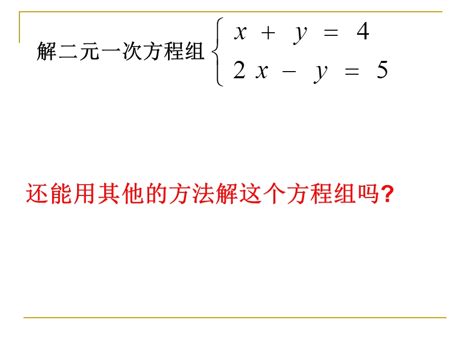 4.3加减法解二元一次方程组[精选文档].ppt_第3页