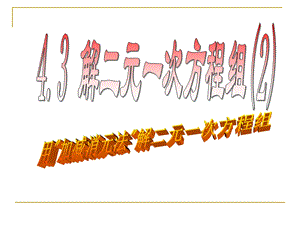 4.3加减法解二元一次方程组[精选文档].ppt