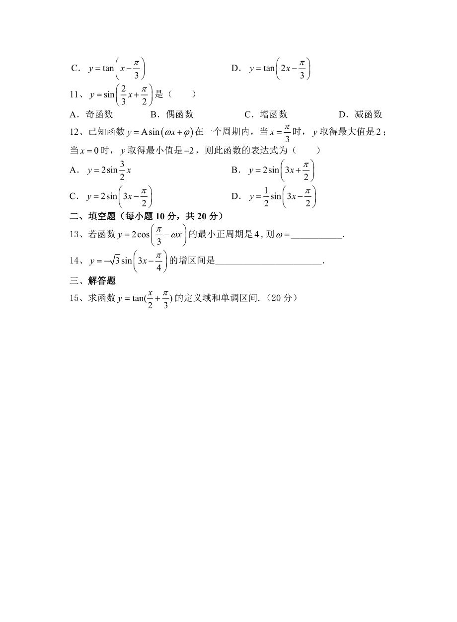 忻高高一数学第一章三角函数周测题.doc_第2页