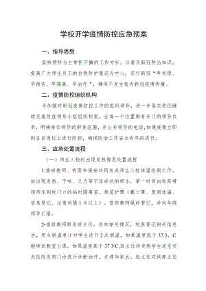 学校开学疫情防控应急预案.docx