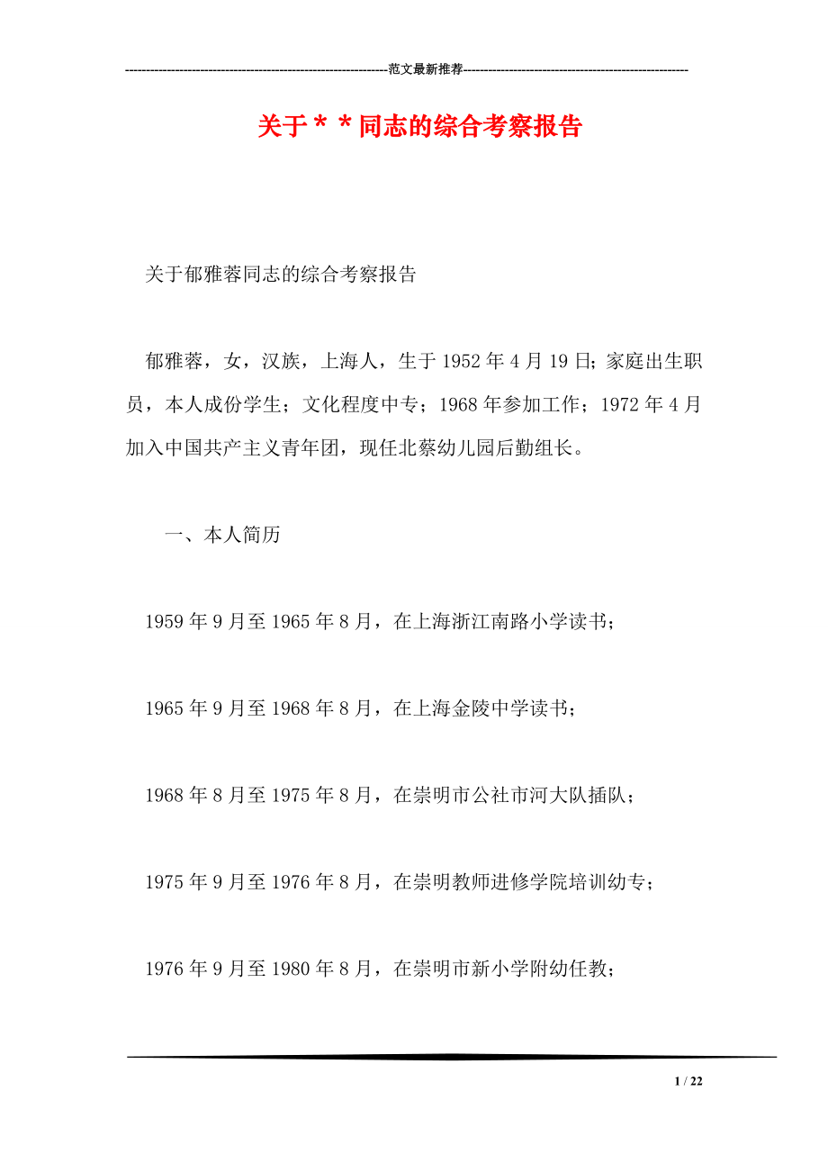 关于＊＊同志的综合考察报告.doc_第1页