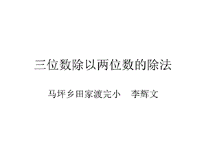 三位数除以两位数的除法.ppt