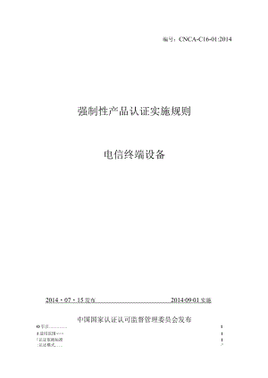 CNCA-C16-01：2014 强制性产品认证实施规则 电信终端设备.docx