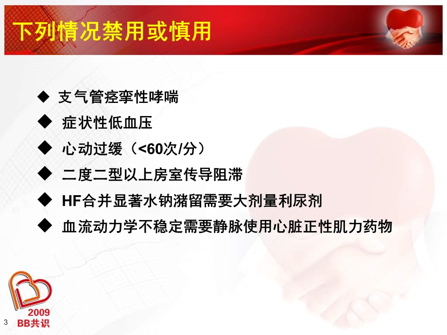 β受体阻滞剂的临床应用文档资料.ppt_第3页