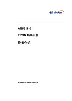 [信息与通信]AN551601局端机设备介绍.doc