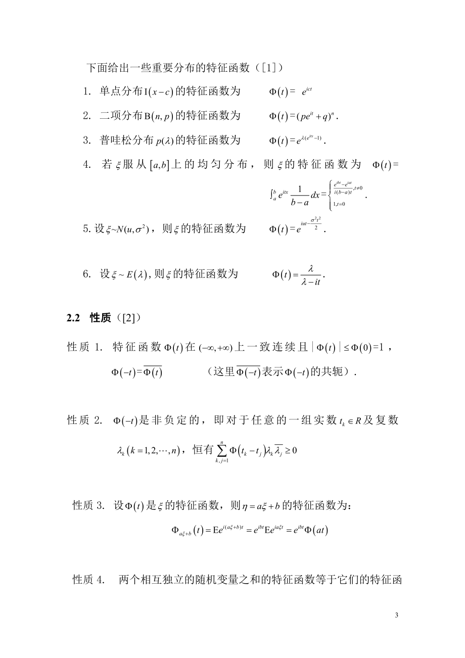 特征函数的性质及其应用.doc_第3页