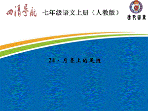 七年级语文上册习题课件：第五单元24月亮上的足迹.ppt