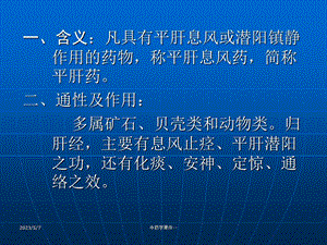 中药学课件第22章 平肝息风药文档资料.ppt