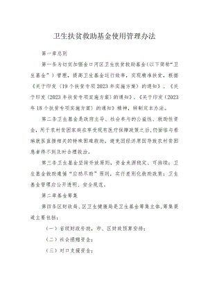 卫生扶贫救助基金使用管理办法.docx