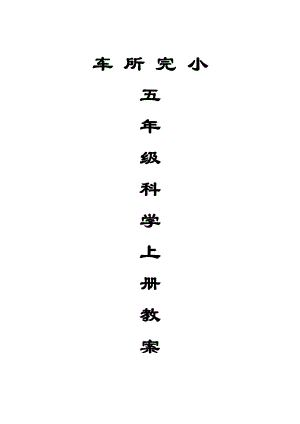 人教版五年级上册科学教案.doc