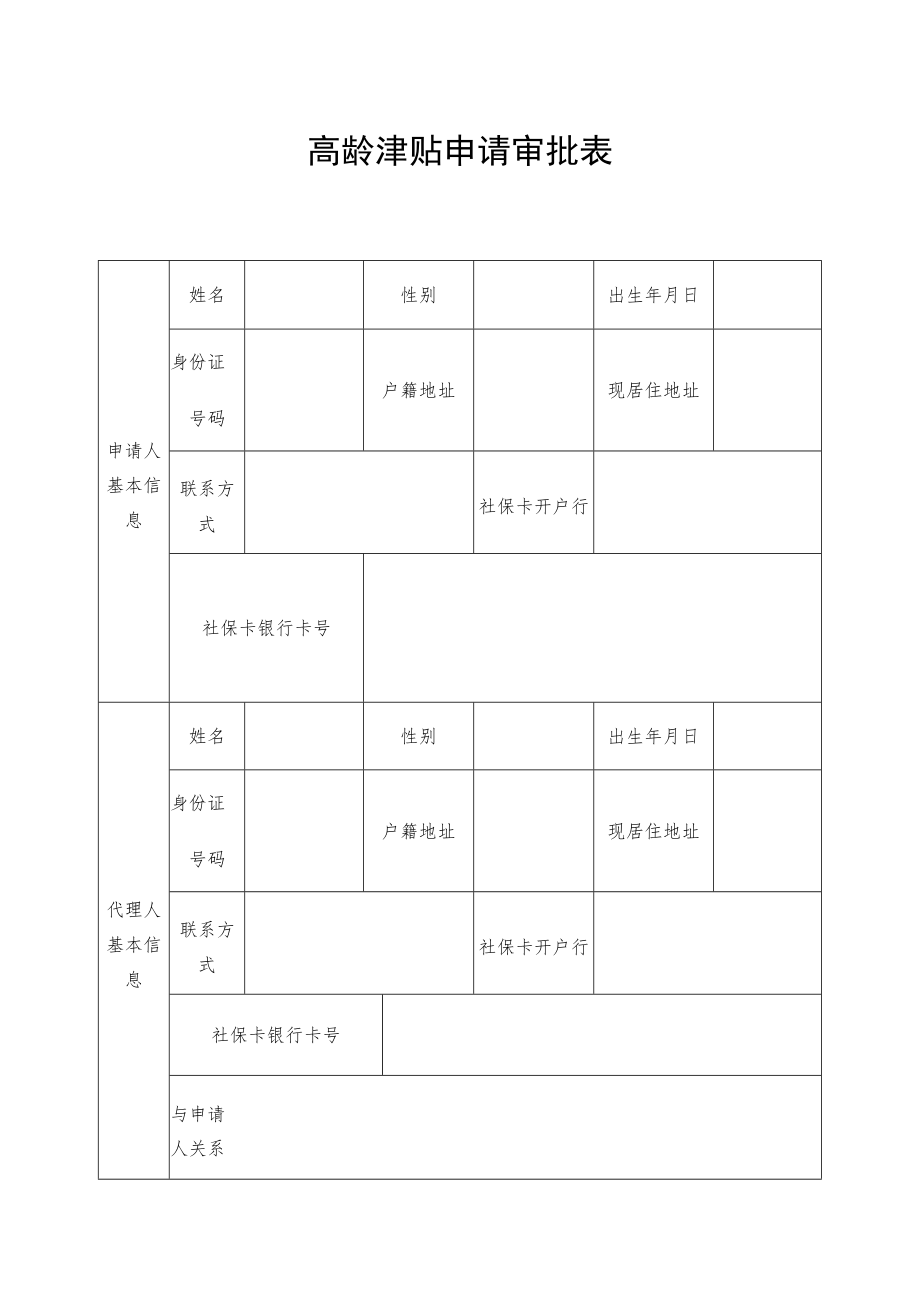 高龄津贴申请审批表.docx_第1页