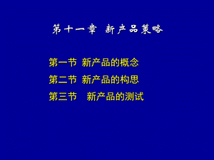 第十一章新产品策略名师编辑PPT课件.ppt