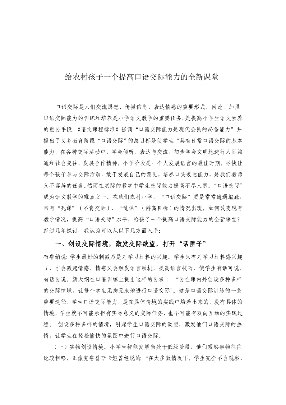 教学论文：给农村孩子一个提高口语交际能力的全新课堂名师制作精品教学资料.doc_第1页