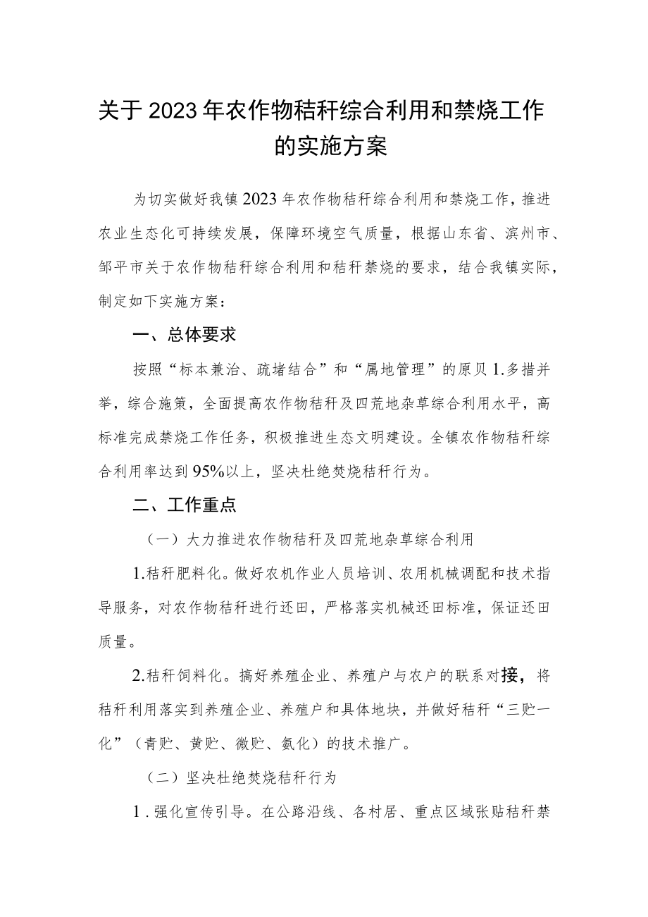 关于2023年农作物秸秆综合利用和禁烧工作的实施方案.docx_第1页