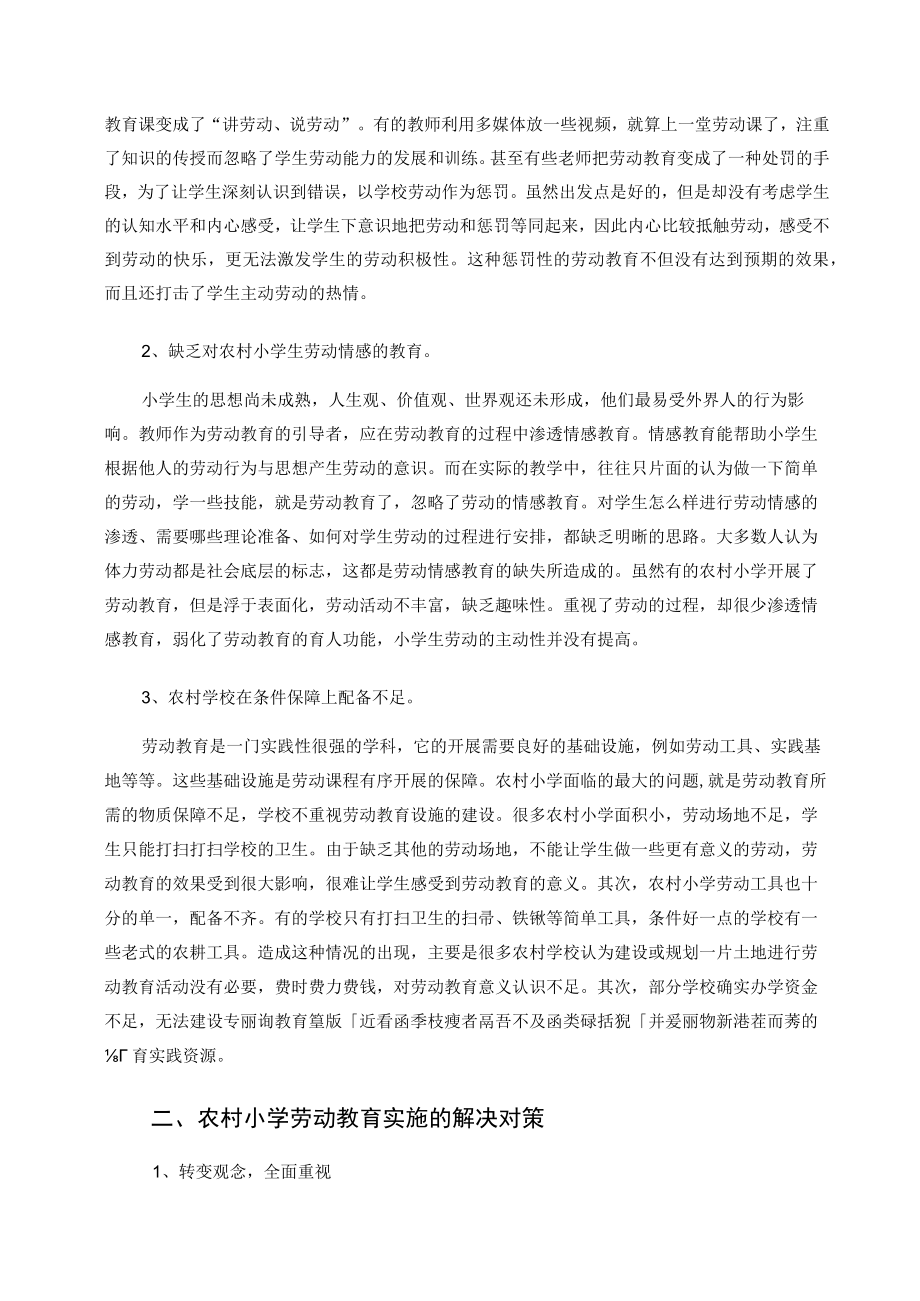 农村小学劳动教育的困境及对策 论文.docx_第2页